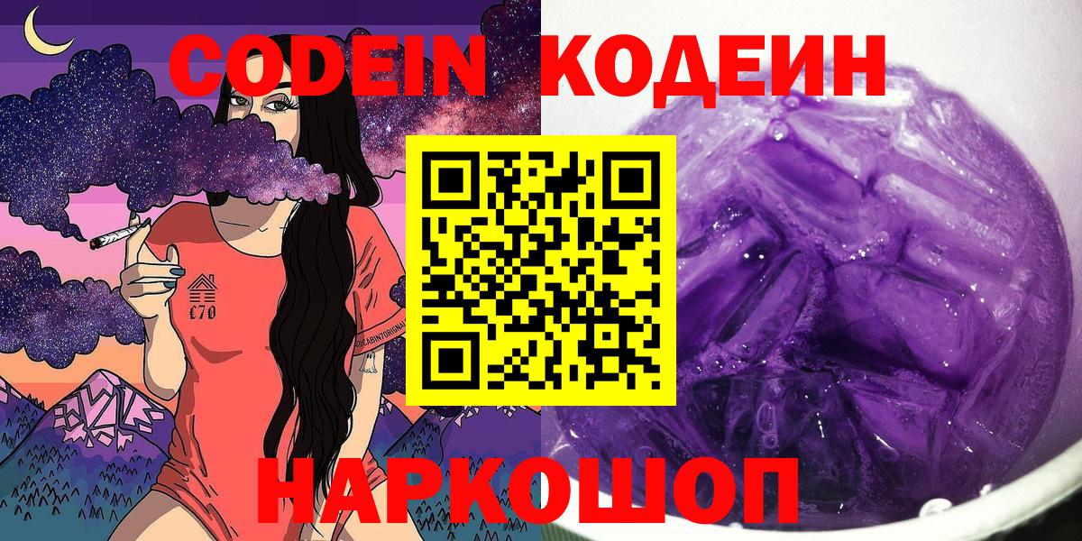 Codein Purple Drank  Вход с VPN  Рязань  Кодеиновый сироп Lean Purple Drank 